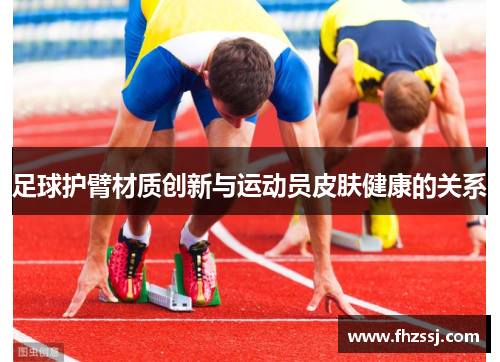 足球护臂材质创新与运动员皮肤健康的关系
