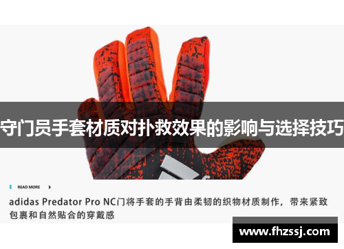 守门员手套材质对扑救效果的影响与选择技巧