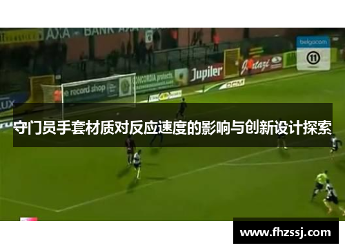 守门员手套材质对反应速度的影响与创新设计探索