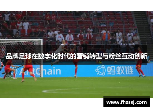 品牌足球在数字化时代的营销转型与粉丝互动创新