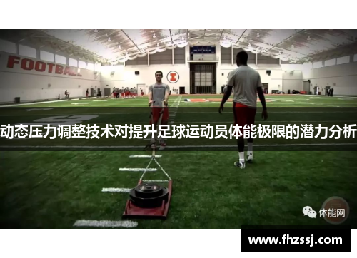 动态压力调整技术对提升足球运动员体能极限的潜力分析