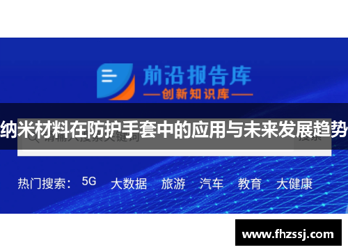 纳米材料在防护手套中的应用与未来发展趋势