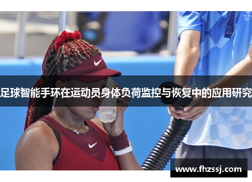 足球智能手环在运动员身体负荷监控与恢复中的应用研究