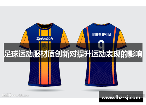 足球运动服材质创新对提升运动表现的影响