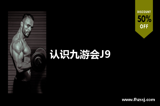认识九游会J9